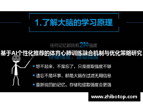 基于AI个性化推荐的体育心肺训练融合机制与优化策略研究