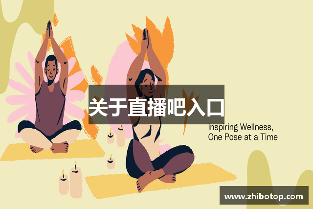 关于直播吧入口